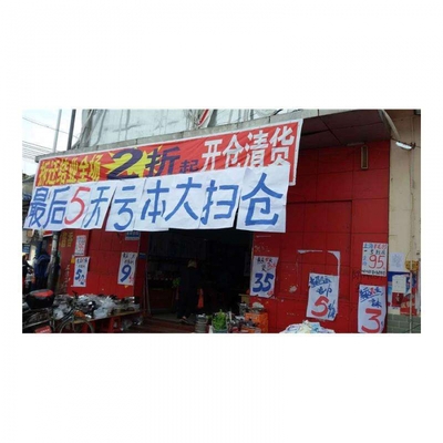 百货清货公司对超市清货的有效技巧